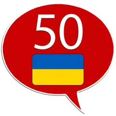 ウクライナ語 50カ国語 アプリダウンロード