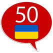 Ukrainien 50 langues