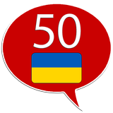 Ukrainien 50 langues icône