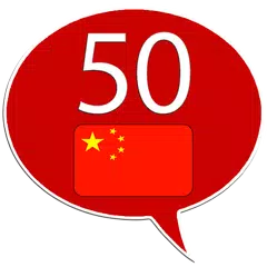 Скачать Учить китайский - 50 языков XAPK