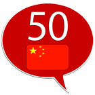 汉语／漢語, 华语／華語／中文 50种语言 圖標