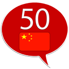 آیکون‌ Learn Chinese - 50 languages