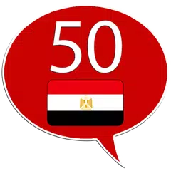 アラビア語 50カ国語 アプリダウンロード
