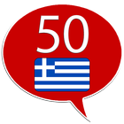 Learn Greek - 50 languages آئیکن