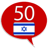 Learn Hebrew - 50 languages icône