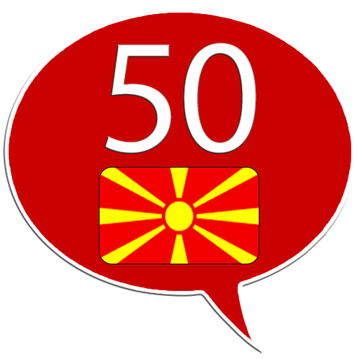 Учить македонский - 50 языков