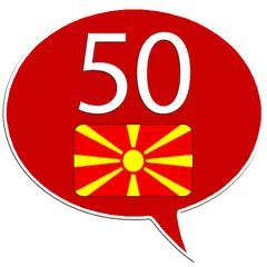 马其顿语  50カ国語 アプリダウンロード