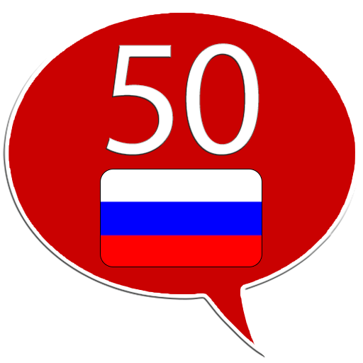俄语 50种语言