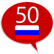 Russisch lernen - 50 Sprachen