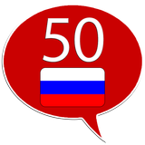 Learn Russian - 50 languages ไอคอน