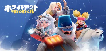 ホワイトアウト・サバイバル