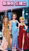 메이크업 게임: 드레스업 및 패션쇼 포스터