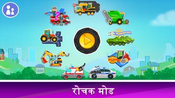 बच्चों के लिए वाहन जानें पोस्टर