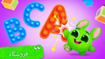 پوستر الفبا! ABC - بازی یادگیری حروف