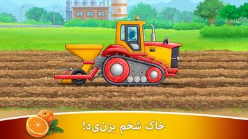 برنامه‌نما مزرعه! بازی های ماشینی کودکانه عکس از صفحه