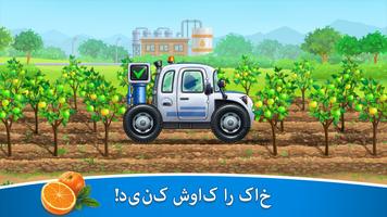 برنامه‌نما مزرعه! بازی های ماشینی کودکانه عکس از صفحه