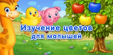 Учим Цвета для Малышей! Развивалки! Игра Краски!