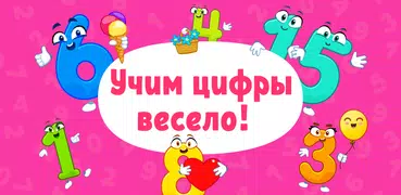 Учим считать цифры 123 до 20