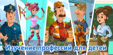 Профессии для детей - развивающая игра для малышей