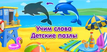 Учим слова - Пазлы для детей 3 5 лет. Развивайка!