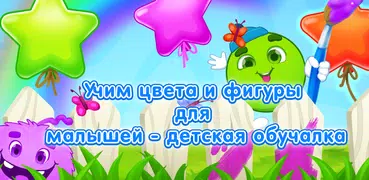 Учим цвета и фигуры: развивающие игры для детей