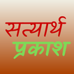 सत्यार्थ प्रकाश आइकन