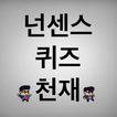 넌센스 퀴즈 천재