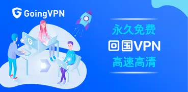 GoingVPN - 免費回國VPN 高速高清 解鎖中國音樂視頻遊戲的加速器