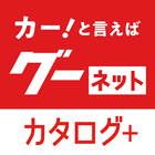 グーネットカタログ+　自動車（国産車・輸入車）の情報満載！ ícone