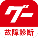 グー故障診断 APK