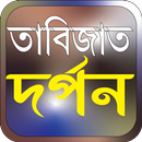APK তাবিজাত দর্পন তাবিজের মন্ত্র