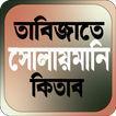 তাবিজাতে সোলায়মানি কিতাব