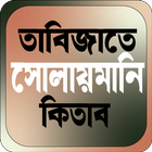 তাবিজাতে সোলায়মানি ícone