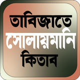 তাবিজাতে সোলায়মানি ícone