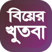 বিয়ের খুতবা আরবী বই ไอคอน