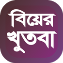 APK বিয়ের খুতবা আরবী বই