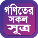 APK গণিতের সকল সূত্র ও সূত্রাবলী