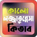 APK কালো লজ্জাতুন্নেসা কিতাব