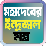 মহাদেবের ইন্দ্রজাল মন্ত্র ícone