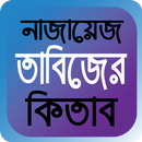 APK নাজায়েজ তাবিজের কিতাব