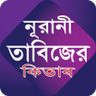 নুরানী তাবিজের কিতাব