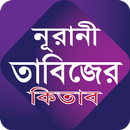 নুরানী তাবিজের কিতাব APK