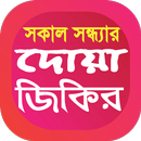 APK সকাল সন্ধ্যার দোয়া ও জিকির