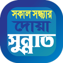 APK সকাল সন্ধ্যার দোয়া ও সুন্নাত