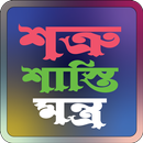 APK শত্রু শাস্তি মন্ত্র