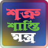 শত্রু শাস্তি মন্ত্র APK