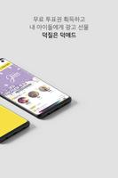 덕애드-아이돌 팬 투표로 광고 선물, 덕질은 덕애드 capture d'écran 1