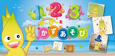 幼児向け 数え方・数字の勉強ができる教育アプリ！ かずあそび