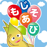 もじあそび 子供向け知育アプリ 3歳向けひらがな文字練習 APK