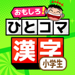 ”小学生漢字：ひとコマ漢字　手書で漢字学習の小学生漢字アプリ